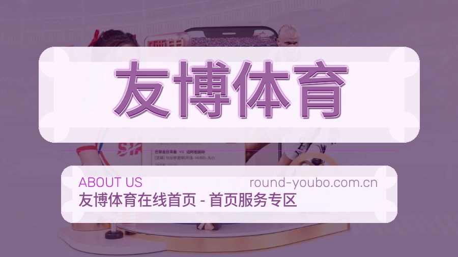 友博体育体育赛事服务介绍