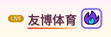 友博体育 Logo